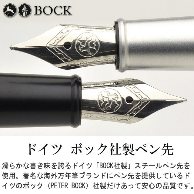 ドイツ ボック社製ペン先。滑らかな書き味を誇るドイツ「BOCK社製」スチールペン先を
使用。著名な海外万年筆ブランドにペン先を提供しているドイツのボック（PETER BOCK）社製だけあって、安心の品質です。