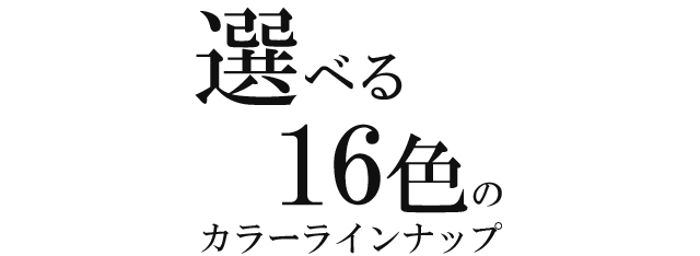 選べる16色のカラーラインナップ