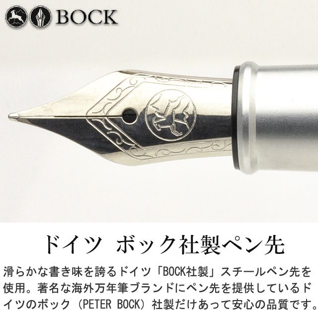 ドイツ ボック社製ペン先。滑らかな書き味を誇るドイツ「BOCK社製」スチールペン先を使用。著名な海外万年筆ブランドにペン先を提供しているドイツのボック（PETER BOCK）社製だけあって、安心の品質です。