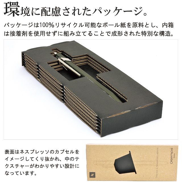 環境に配慮されたパッケージ。パッケージは環境に配慮した100%リサイクル可能なボール紙を原料とし、内箱は接着剤を使用せずに組み立てることで成形された特別な構造となっています。表面はネスプレッソのカプセルをイメージしてくり抜かれ、中のテクスチャーがわかりやすい設計になっています。