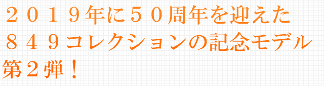 2019年に50周年を迎えた849コレクションの記念モデル第2弾