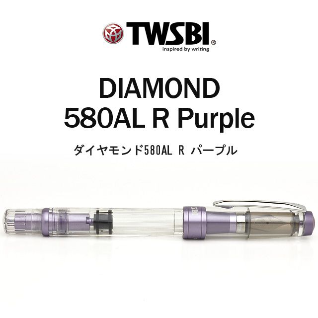 TWSBI DIAMOND 580AL R Purple パープル