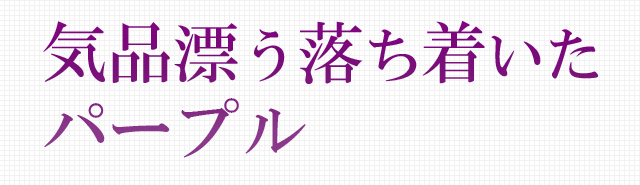 気品漂う落ち着いたパープル