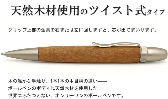 天然木材使用のツイスト式タイプ