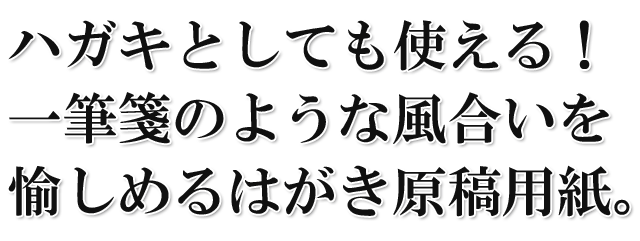 ハガキとしても使える！一筆箋のような風合いを愉しめるはがき原稿用紙。