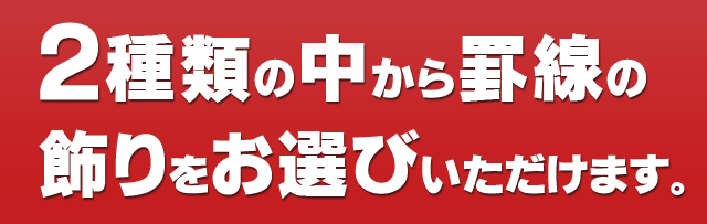 ２種類の中から罫線の飾りをお選びいただけます。