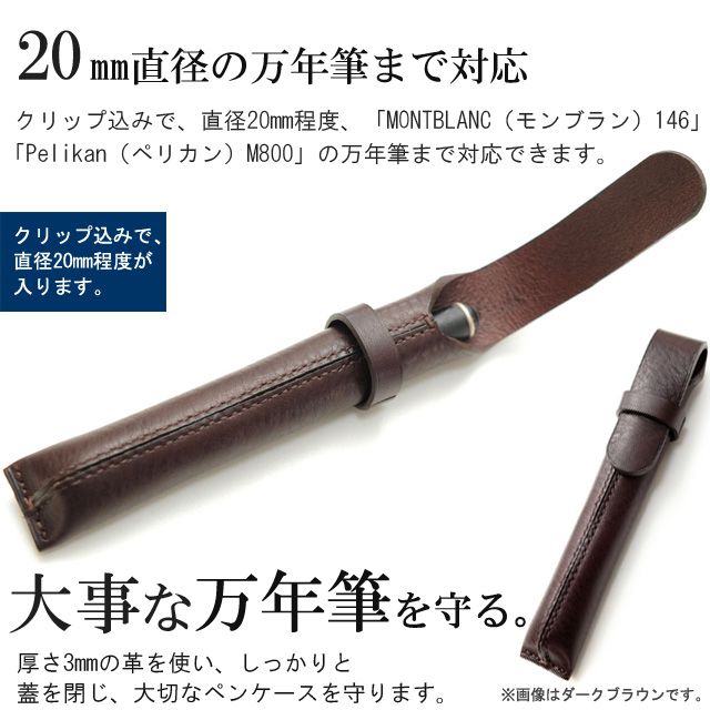 20mm直径の万年筆まで対応。大事な万年筆を守ります。