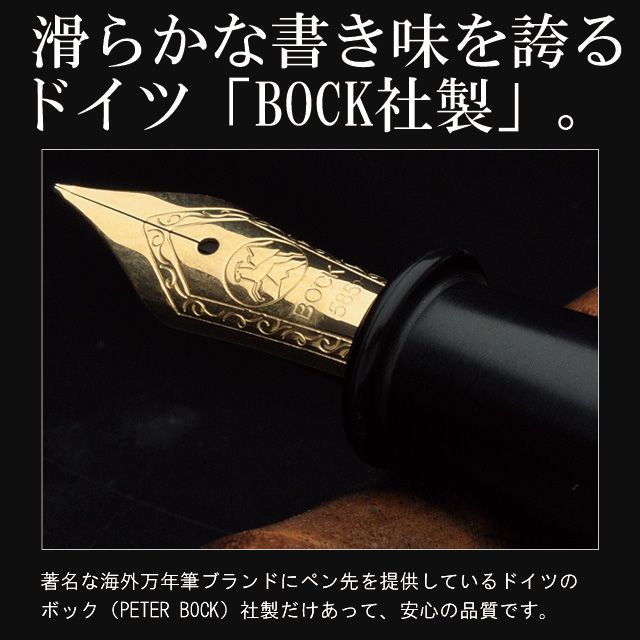 　滑らかな書き味を誇るドイツ「BOCK社製」。著名な海外万年筆ブランドにペン先を提供しているドイツのボック（PETER BOCK）社製だけあって、安心の品質です。