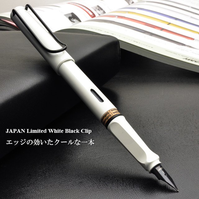 LAMY ラミー サファリ ホワイト ブラッククリップ 日本限定モデル万年筆 | 世界の筆記具ペンハウス