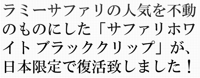 ラミーサファリの人気を不動のものにした「サファリホワイト ブラッククリップ」が、日本限定で復活致しました!