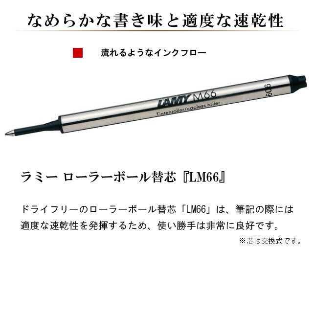 ドライフリーのローラーボール替芯「LM66」は、筆記の際には適度な速乾性を発揮するため、使い勝手は非常に良好です。