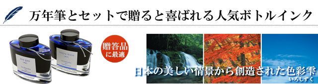 万年筆とセットで贈ると喜ばれる人気ボトルインク