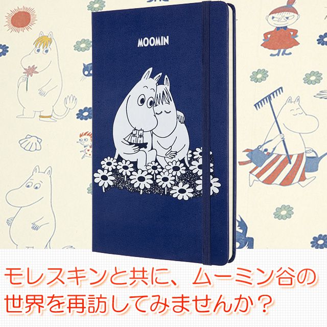モレスキンと共に、ムーミン谷の世界を再訪してみませんか?