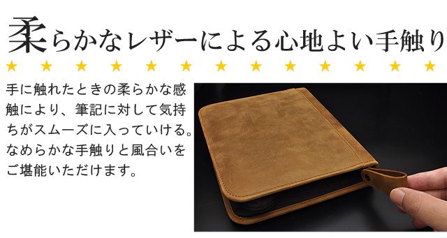 柔らかなレザーによる心地よい手触り手に触れたときの柔らかな感触により、筆記に対して気持ちがスムーズに入っていける。なめらかな手触りと風合いをご堪能いただけます。