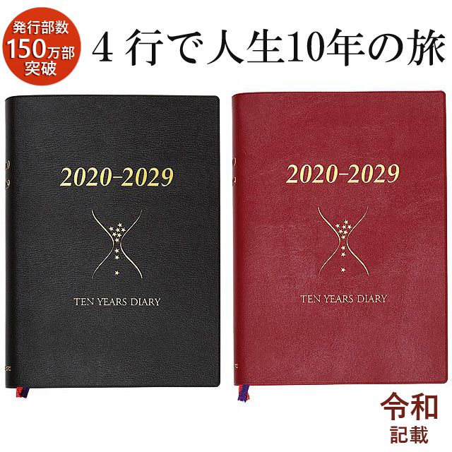 石原出版社 日記帳 石原10年日記 2020年～2029年 （2020年度版）