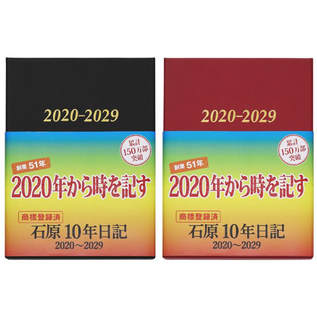石原出版社 日記帳 石原10年日記 2020年～2029年 （2020年度版 