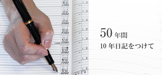 50 年間 10 年日記をつけて