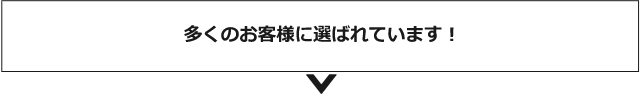 多くのお客様に選ばれています！