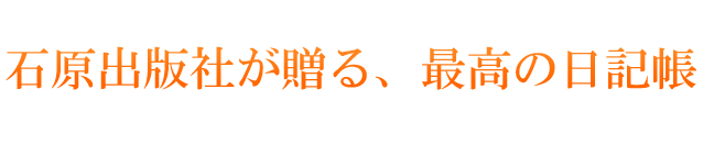 石原出版社が贈る、最高の日記帳