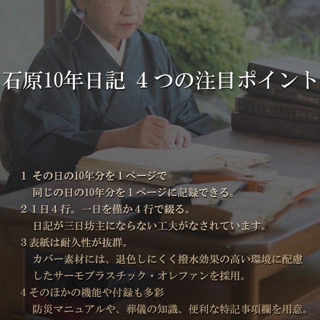 石原10年日記 ４つの注目ポイント