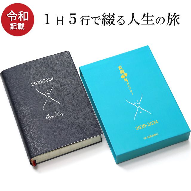 石原出版社 日記 手帳 石原出版社 石原5年ダイアリー 2020年 2024年 2020年度版 D052001 世界の筆記具ペンハウス