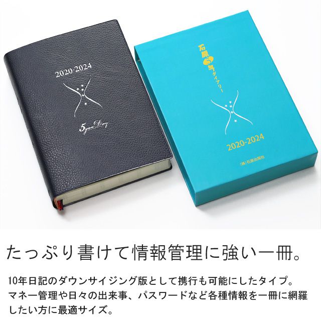 たっぷり書けて、情報管理にも強い一冊。10年日記のダウンサイジング版として携行も可能にしたタイプ。マネー管理や日々の出来事、パスワードなど各種情報を一冊に網羅したい方に最適サイズ。