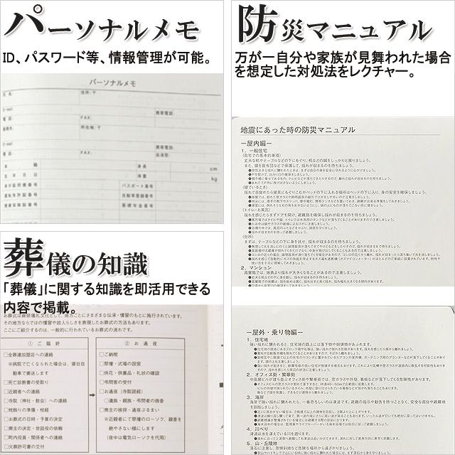 パーソナルメモ、防災マニュアル、葬儀の知識
