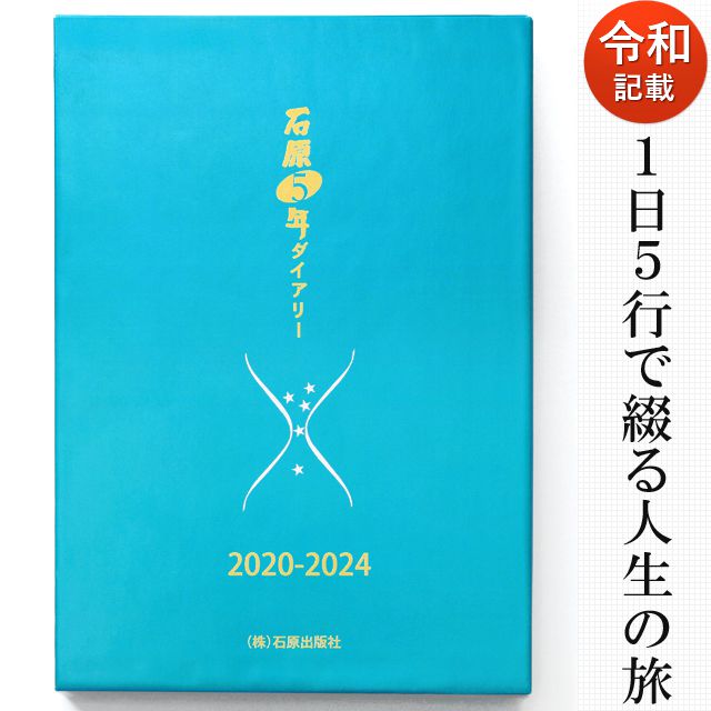 石原出版社 日記帳 石原5年ダイアリー