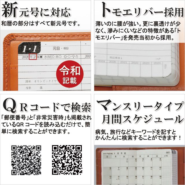 新元号に対応、トモエリバー採用、QRコードで検索、マンスリータイプ 月間スケジュール
