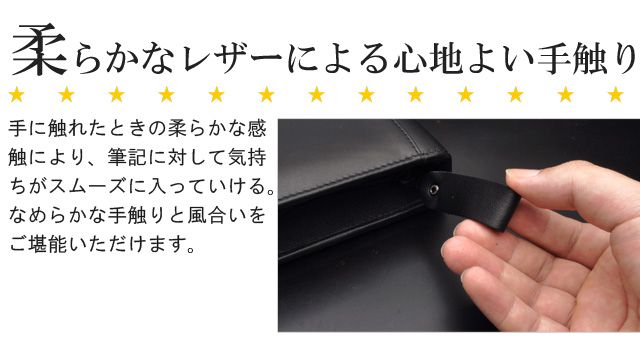 柔らかなレザーによる心地よい手触り手に触れたときの柔らかな感触により、筆記に対して気持ちがスムーズに入っていける。なめらかな手触りと風合いをご堪能いただけます。