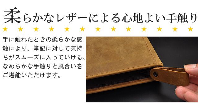 柔らかなレザーによる心地よい手触り手に触れたときの柔らかな感触により、筆記に対して気持ちがスムーズに入っていける。なめらかな手触りと風合いをご堪能いただけます。