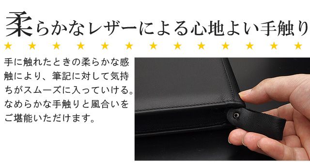 柔らかなレザーによる心地よい手触り手に触れたときの柔らかな感触により、筆記に対して気持ちがスムーズに入っていける。なめらかな手触りと風合いをご堪能いただけます。