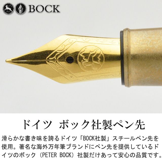 ドイツ ボック社製ペン先。滑らかな書き味を誇るドイツ「BOCK社製」スチールペン先を使用。著名な海外万年筆ブランドにペン先を提供しているドイツのボック（PETER BOCK）社製だけあって、安心の品質です。
