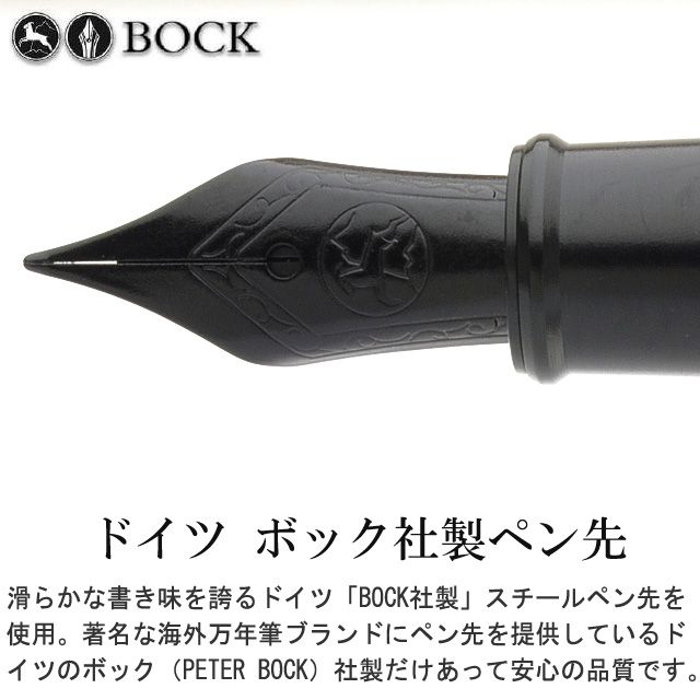 ドイツ ボック社製ペン先。滑らかな書き味を誇るドイツ「BOCK社製」スチールペン先を使用。著名な海外万年筆ブランドにペン先を提供しているドイツのボック（PETER BOCK）社製だけあって、安心の品質です。