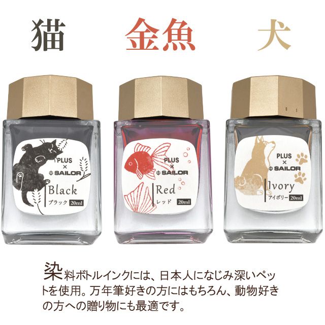 染料ボトルインクには、日本人になじみ深いペットを使用。万年筆好きの方にはもちろん、動物好きの方への贈り物にも最適です。