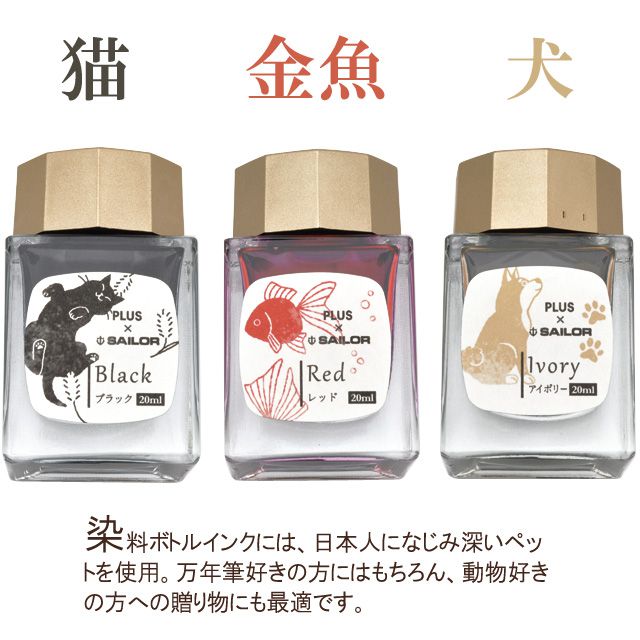 染料ボトルインクには、日本人になじみ深いペットを使用。万年筆好きの方にはもちろん、動物好きの方への贈り物にも最適です。