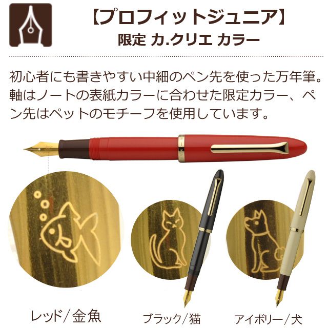初心者にも書きやすい中細のペン先を使った万年筆。軸はノートの表紙カラーに合わせた限定カラー、ペ
ン先はペットのモチーフを使用しています。