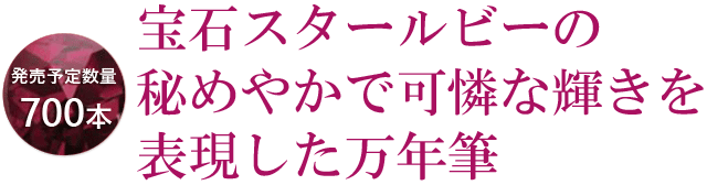 宝石スタールビーの秘めやかで可憐な輝きを表現した万年筆