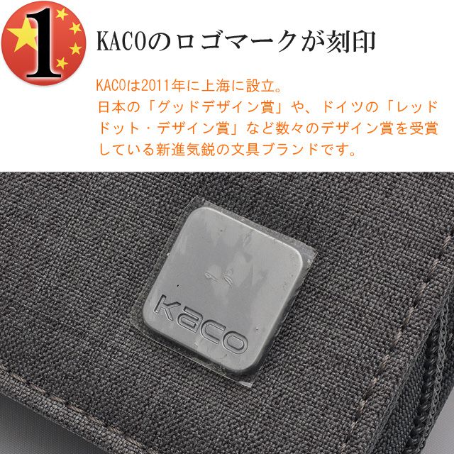  KACOは2011年に上海に設立。 日本の「グッドデザイン賞」や、ドイツの「レッド ドット・デザイン賞」など数々のデザイン賞を受賞している新進気鋭の文具ブランドです。