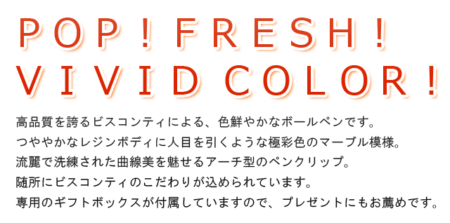 高品質を誇るビスコンティによる、色鮮やかなボールペンです。つややかなレジンボディに一目を引くような極彩色のマーブル模様。流麗で洗練された曲線美を魅せるアーチ型のペンクリップ。随所にビスコンティのこだわりが込められています。専用のギフトボックスが付属していますので、プレゼントにもお薦めです。