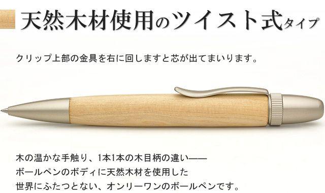 天然木材使用のツイスト式タイプ