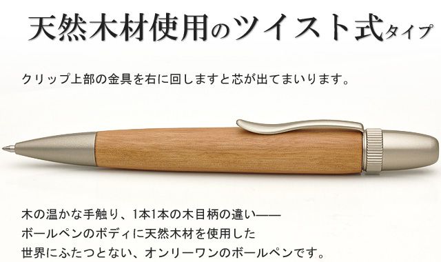 天然木材使用のツイスト式タイプ