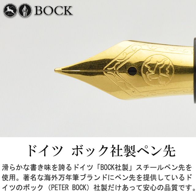 ドイツ ボック社製ペン先。滑らかな書き味を誇るドイツ「BOCK社製」スチールペン先を使用。著名な海外万年筆ブランドにペン先を提供しているドイツのボック（PETER BOCK）社製だけあって、安心の品質です。