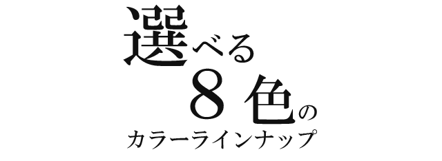 選べる8色のカラーバリエーション