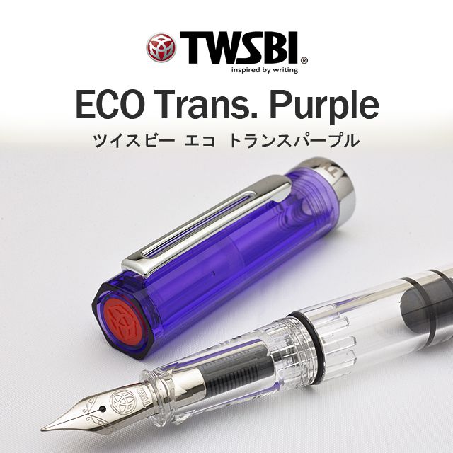 TWSBI（ツイスビー） 万年筆 ECO（エコ） トランスパープル