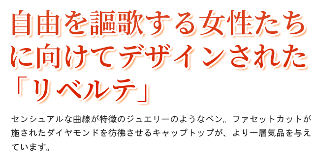 自由を謳歌する女性たちに向けてデザインされた「リベルテ」