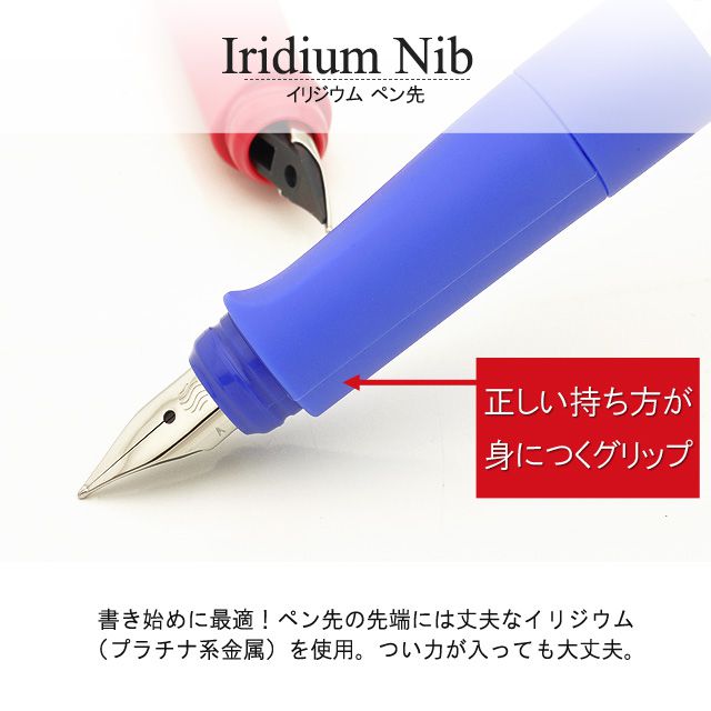 正しい持ち方が身につくグリップ。書き始めに最適！ペン先の先端には丈夫なイリジウム（プラチナ系金属）を使用。つい力が入っても大丈夫！