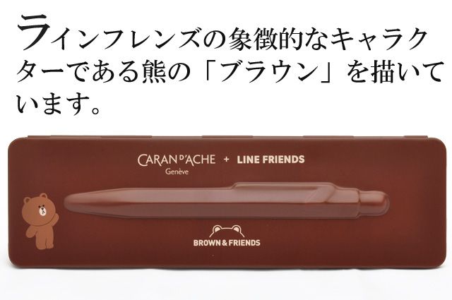 カランダッシュ アジア限定モデル ボールペン 849カランダッシュ ＋ ラインフレンズ ブラウン