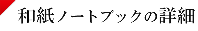 和紙ノートブックの詳細