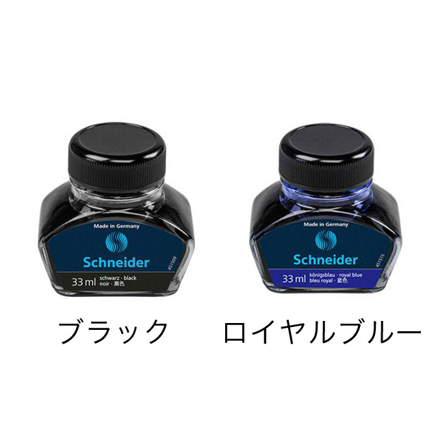 Schneider（シュナイダー） ボトルインク 33ml BSB69